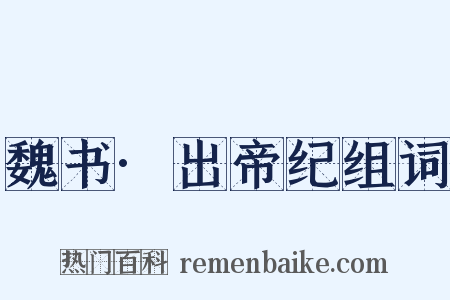 魏书·出帝纪组词是什么意思的图片